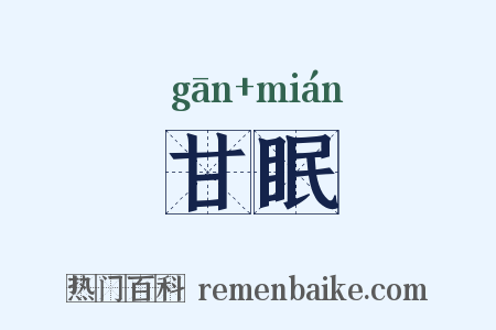 甘眠是什么意思的图片